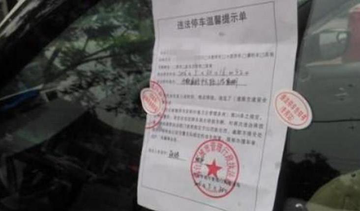 交警提醒:这些违章停车的罚单贴了也不用交钱