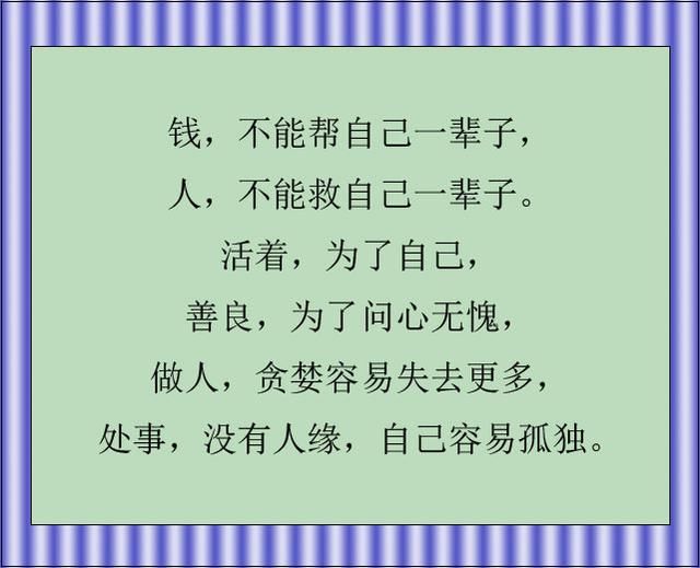 人活着真不易,每天忙来忙去,生不带来死不带去的,为的是啥?