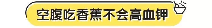 空腹到底能不能吃香蕉？你可能被骗了20年！