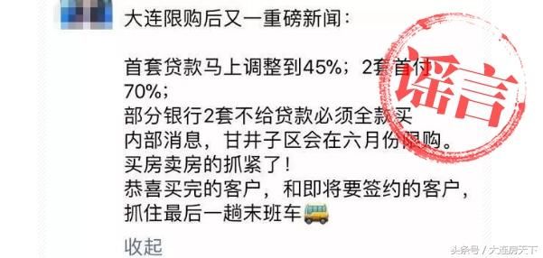 朋友圈疯传“甘井子区限购” 官方回应谣言约谈中介