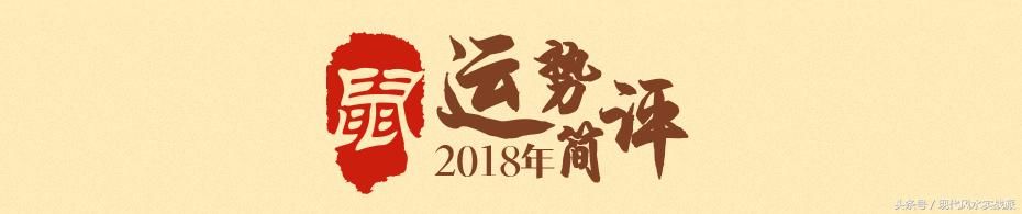 2018属鼠运程：关注健康，天解相助，可凭借努力和耐性战胜困难