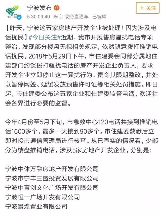 宁波急救中心120热线频遭房产推销电话骚扰，5家房企被罚！