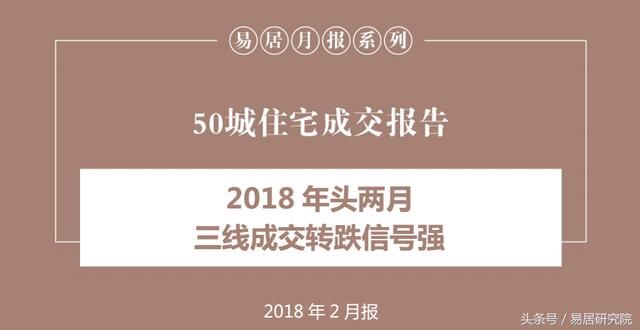 住宅成交监测 | 2018年2月50城住宅成交报告