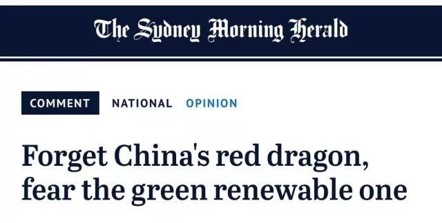 澳媒:可怕的不是中国的红色巨龙,而是绿色巨龙!