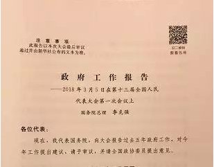 提个醒!政府工作报告给这些人敲警钟了