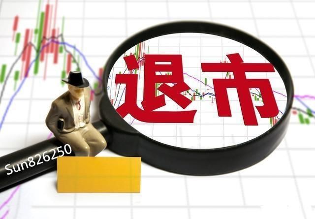 两家公司退市，10万股民亏惨!以后这类股票看谁还敢炒?