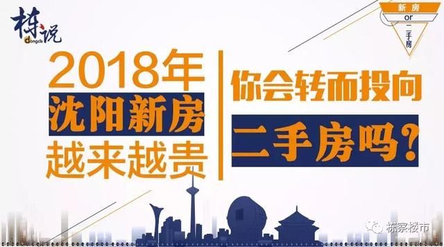 2018年沈阳新房越来越贵，你会转而投向二手房吗？｜栋说NO.48