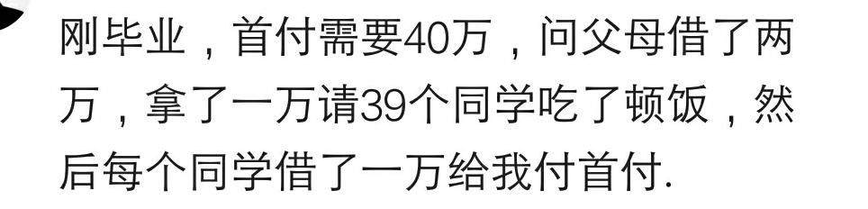 说说买房你自己出了首付钱的多少？网友：首付二十万，借了十八万