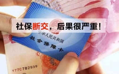 断交五险一金的严重后果?准备辞职或跳槽的一