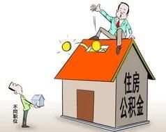 2018住房公积金新政策，有重大调整！