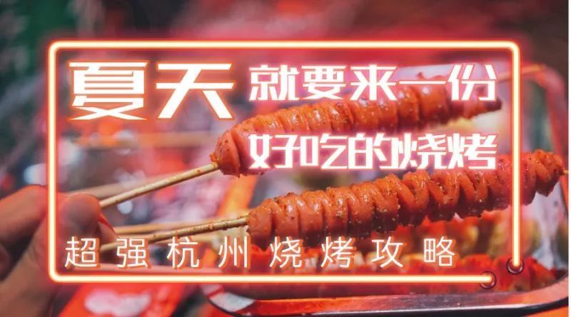我们连吃了7天,用命拼出来的最新杭州夜宵指南!世界杯快到了,