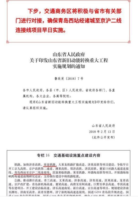 青岛西经潍坊诸城至京沪二线连接线被列为山东新旧动能重点项目