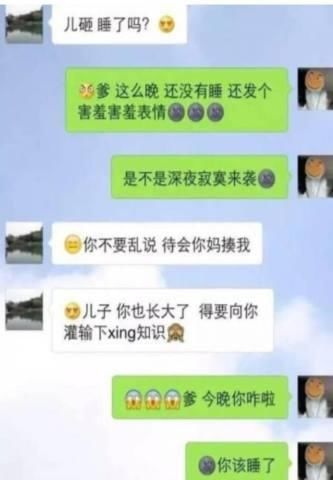 奇葩聊天记录：爸，你就不怕被我妈知道吗，竟然给我说这些话！