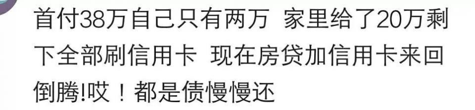 说说买房你自己出了首付钱的多少?网友:首付20万，借了18万