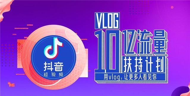 抖音全面开放1分钟视频权限 推出Vlog十亿流量扶持计划