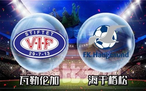 瓦勒伦加 vs 海于格松 瓦勒伦加哀兵必胜
