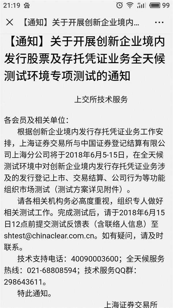 首单CDR发行箭在弦上!上交所开始全天候测试 CDR测试代码609开头