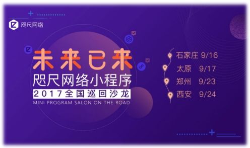 咫尺网络小程序沙龙-石家庄、太原、郑州、西