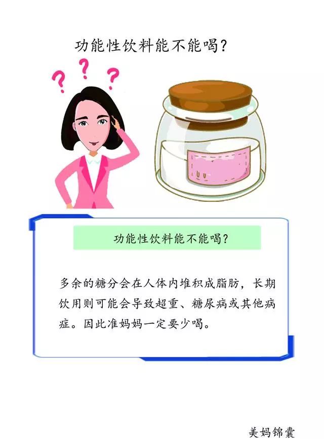 运动型功能性饮料和营养素饮料准妈妈能喝吗?