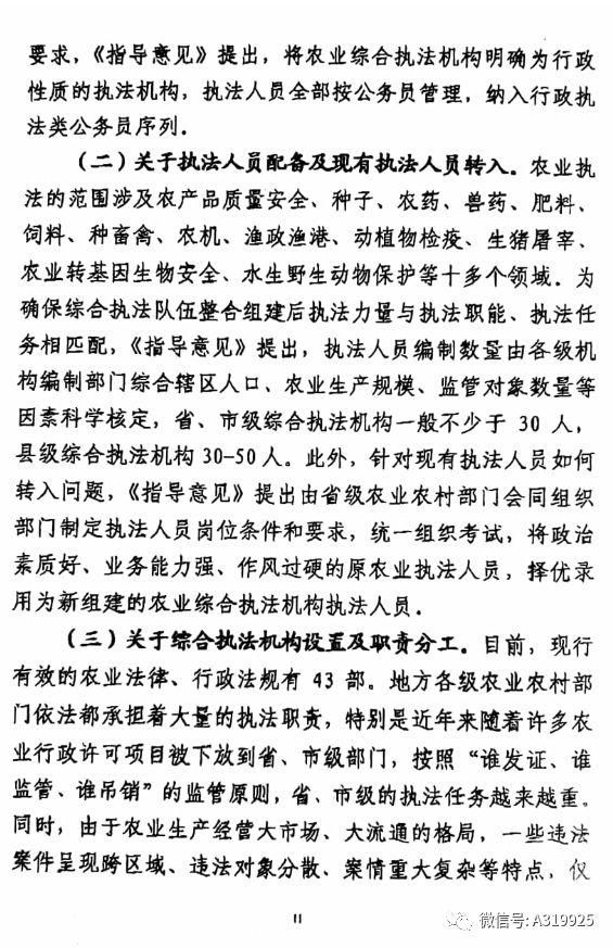 农业农村部《关于深化农业执法体制改革的指导