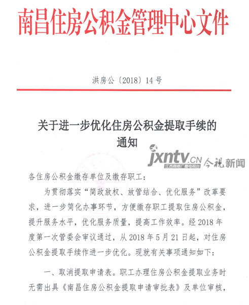 重磅!南昌住房公积金出新政 提取公积金无需申请表及单位审核