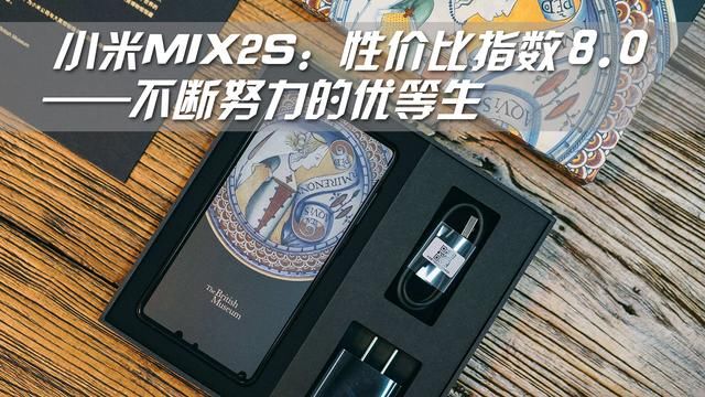 小米MIX2S测评及购买建议