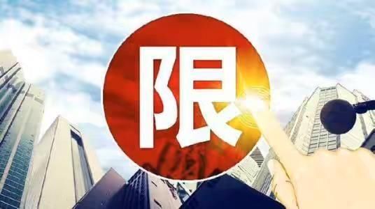 重磅！云南景洪出台房地产“限售令”