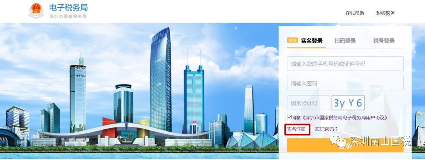 【实名办税】深圳市纳税人实名办税 --电子税务