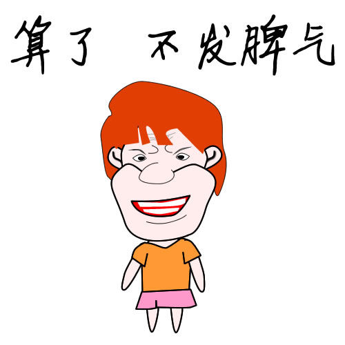 饼叔漫画生气,我不生气萌妹子动表态情包,不分享系列表情算了图片