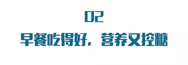 早餐决定了一天的血糖变化趋势!改变几个就餐习惯，降糖效果明显