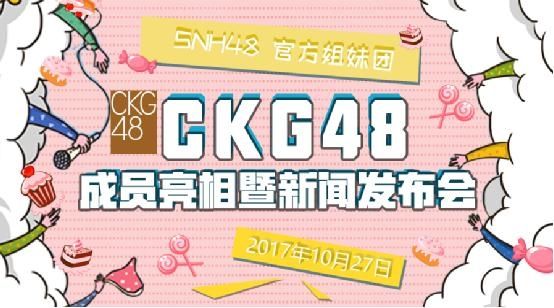 SNH48重庆姐妹团CKG48成立