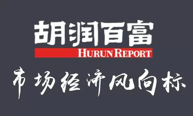 2018胡润全球富豪榜出炉!马化腾超过马云爸爸