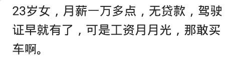 你觉得月薪多少，可以买车？网友：月薪3000，贷款也要买房买车