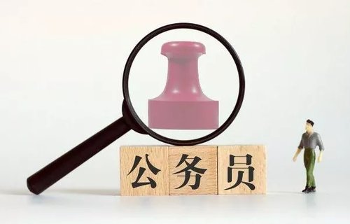 紧缺公务员是什么