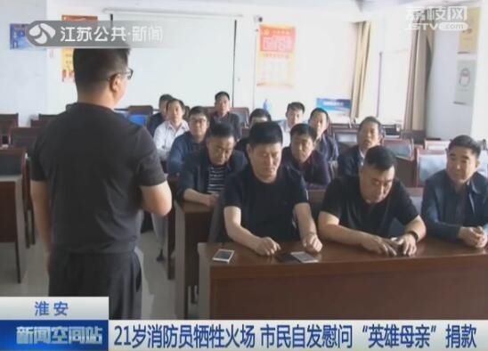 淮安:21岁消防员牺牲火场 市民自发慰问英雄母