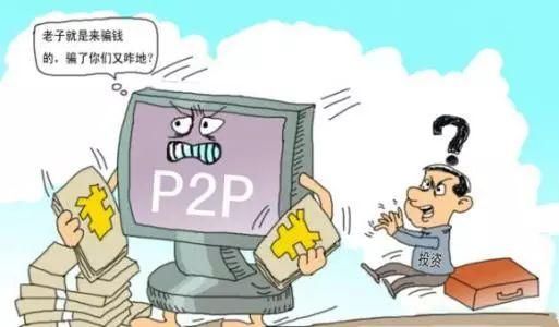 怕了P2P，依旧不能坐以待毙!