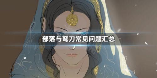 部落与弯刀游戏介绍