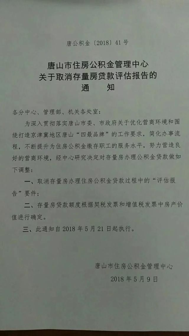 好消息！唐山用公积金贷款买这类房子不用评估啦！