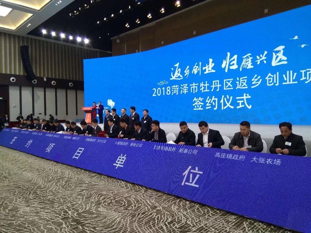 菏泽市牡丹区返乡创业大会召开 现场签约22个项目总投资110亿元