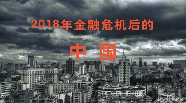 2018年金融危机后的中国(一)企业篇