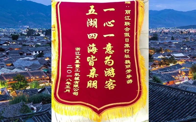 游客在丽江收获满满正能量 寄锦旗感谢导游服