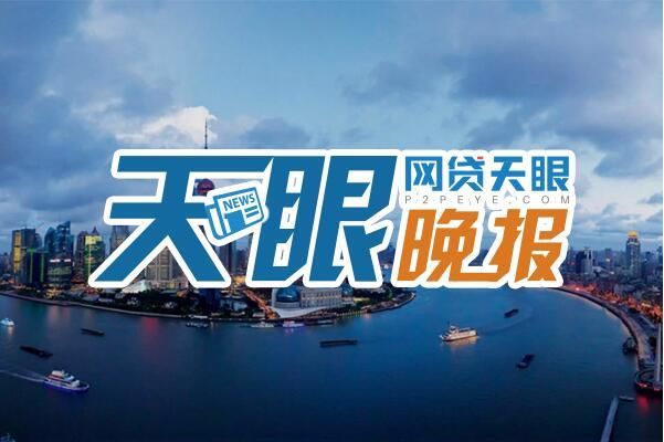 晚报:备案前某平台股权大挪移 又一平台涉嫌非吸