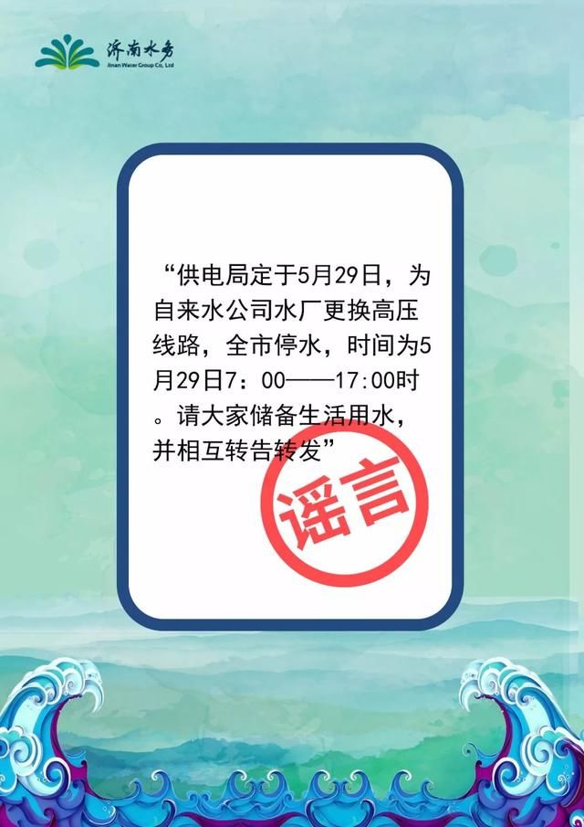 辟谣！济南水务发布关于全市停水谣言声明