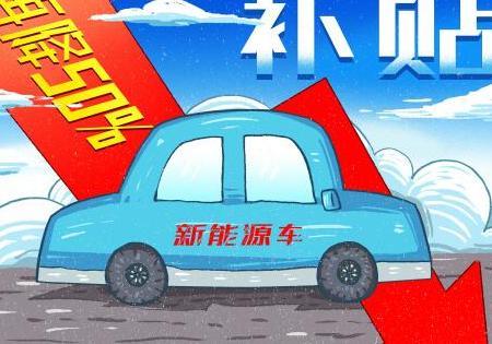 2019年新能源车补贴政策新变化:补贴减半,标准