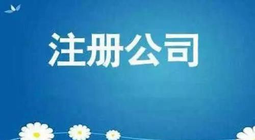 注册公司需要什么东西