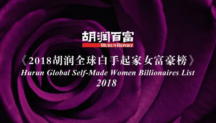 2018胡润全球白手起家女富豪榜