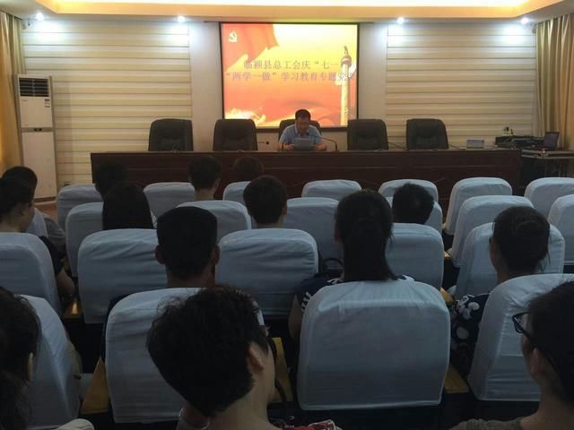 临颍县总工会举办庆七一两学一做学习教育