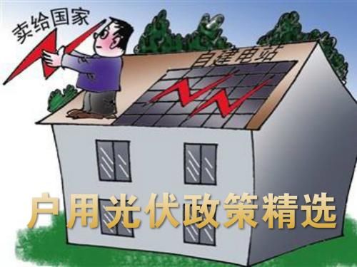 说光用光:政策-嘉兴明确鼓励家庭屋顶光伏应用