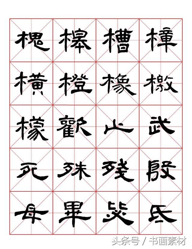 书画素材｜曹全碑隶书字汇米字格字帖，临过的来看看原文吧