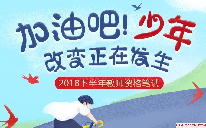 2018黑龙江教师资格证考试培训课程推荐